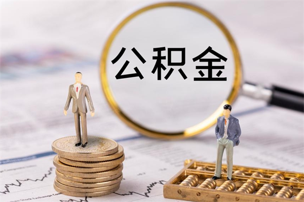 吉林取出公积金（2020怎么取公积金）