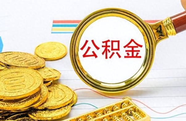 吉林公积金离职取资料（公积金离职提取资料）